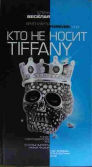 Книга Весёлая Е. Кто не носит Tiffany, 11-15376, Баград.рф